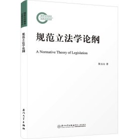 规范立法学论纲=A Normative Theory of Legislation