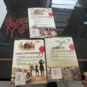 中国抗日战争正面战场备忘录:3本合售