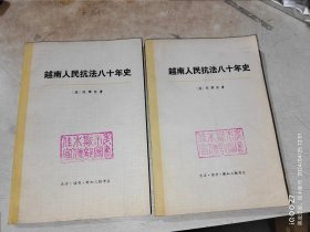 越南人民抗法八十年史 第二卷 上下