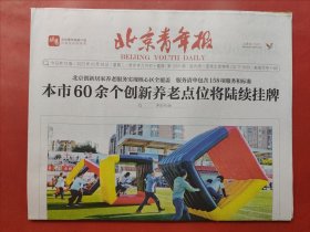 北京青年报2023年10月24日 全12版