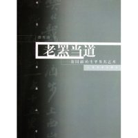 老罴当道--翁同龢的生平及其艺术/书法星座丛书(书法星座丛书) 9787807250562 胡传海 上海书画出版社