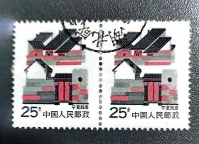 宁夏民居邮票二枚
