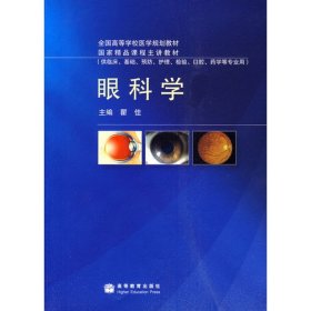 眼科学（供临床、基础、预防、护理、检验、口腔、药学等专业用）