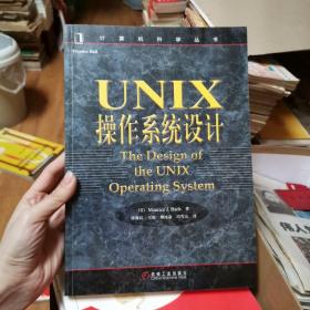 UNIX操作系统设计