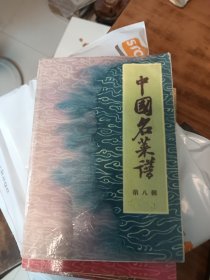 中国名菜譜第八辑(自制本/原版书翻印)