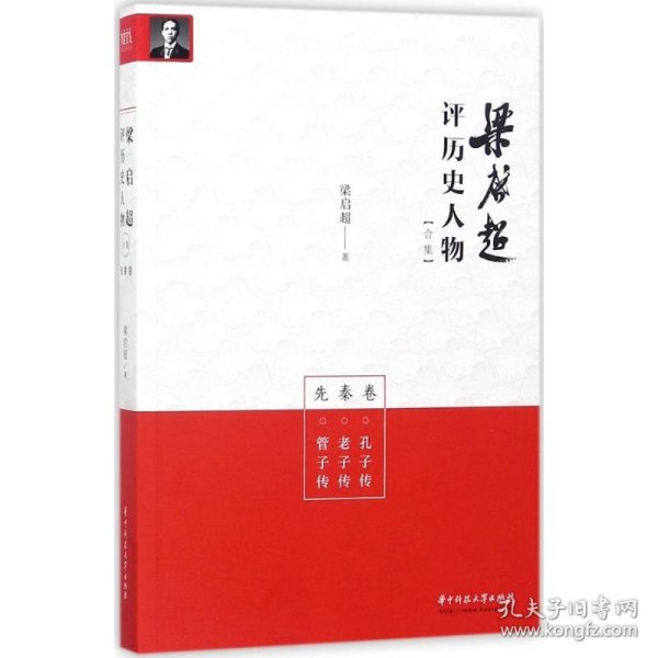 梁启超评历史人物合集先秦卷：孔子传-老子传-管子传