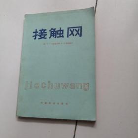 接触网【1986一版一印仅印2000册】