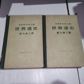 世界通史第九卷上下册 1975一版一印