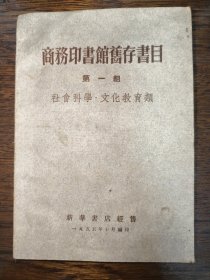 商务印书馆旧存书目 第一组 社会科学 文化教育类