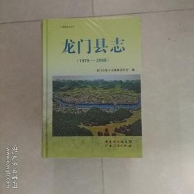 龙门县志:1979-2000