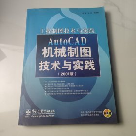 工程制图技术与实践：AutoCAD机械制图技术与实践（2007版）