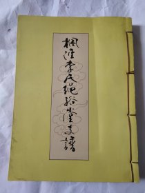 枫泾李氏绳裕堂支谱 上海枫泾镇 西塘