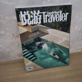 悦游Traveler 2021年 8月号 总第101期（非凡夏日