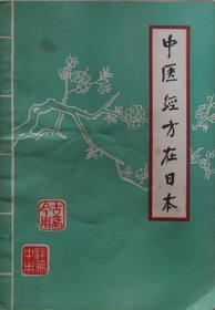 中医经方在日本（此书为库存书，下单前，请联系店家，确认图书品相，谢谢配合！）