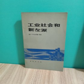 工业社会和新左派