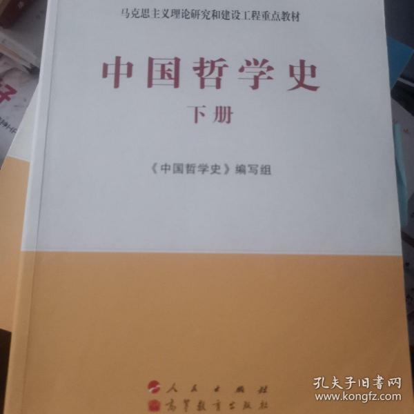 中国哲学史（全2册）—马克思主义理论研究和建设工程重点教材