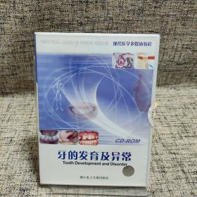 CD-ROM 现代医学多媒体教程 牙的发育及异常