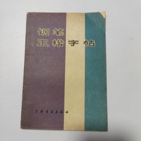 钢笔正楷字帖