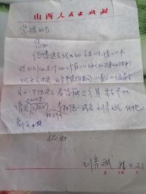 山西人民出版社刘秀斌给山西工人报社长党渌信件一封一页