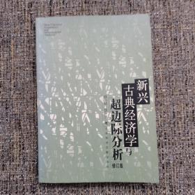 新兴古典经济学与超边际分析（诺贝尔奖得主布坎南推荐，一版一印）
