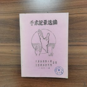 手术记录选编（油印版）