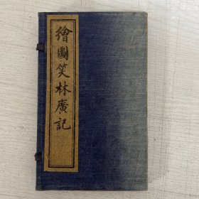 袖珍本 绘图笑林广记 1912年 上海江东书局