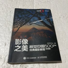 影像之美 视觉中国 500px经典摄影教程 实战篇