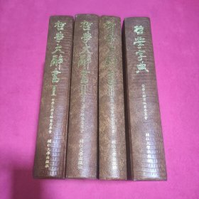 哲学大辞书（全三册）+哲学字典【共四册】