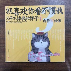 就喜欢你看不惯我又干不掉我的样子3（增订版）