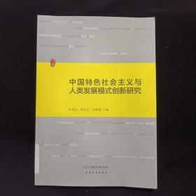 中国特色社会主义与人类发展模式创新研究