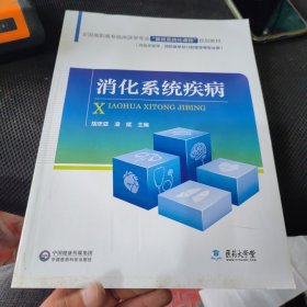 消化系统疾病/全国高职高专临床医学专业“器官系统化课程”规划教材