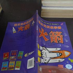 火箭/跟马克叔叔学画