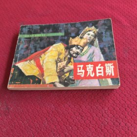 039。。。连环画。。马克白斯
