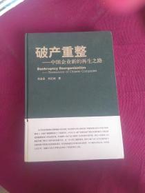 破产重整 : 中国企业新的再生之路