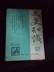 文史知识1986年1～12