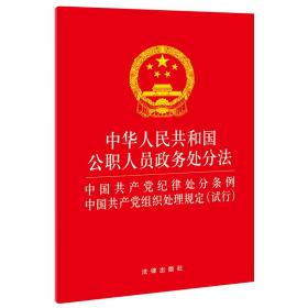 中华人民共和国公职人员政务处分法 中国共产党纪律处分条例 中国共产党组织处理规定(试行)