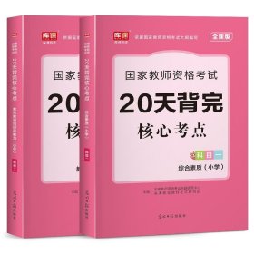 【全新正版，假一罚四】双科小学教资：核心考点（科目一+科目二）