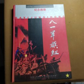 八一军旗红 纪念画册