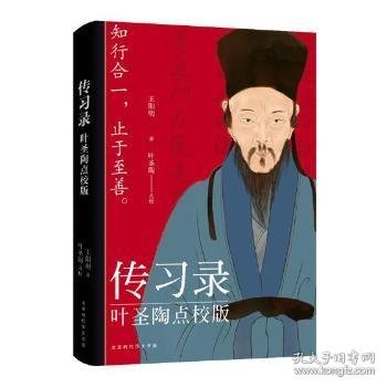 传习录：叶圣陶点校版（儒家心学至尊王阳明传世之作，现代汉语大师叶圣陶精心校注）