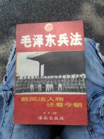 毛泽东兵法 柏桦 1996年一版一印 海南出版社