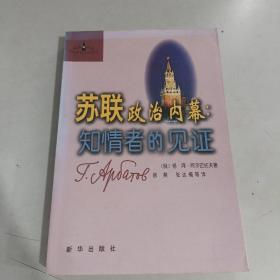 苏联政治内幕：知情者的见证（有书斑，介意勿拍）