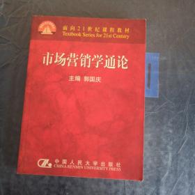 市场营销学通论（21世纪工商管理系列教材）（国家教委重点教材）