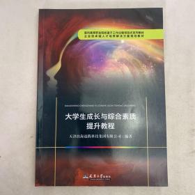 大学生成长与综合素质提升教程