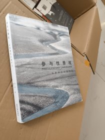 参与性景观 张唐景观实践手记