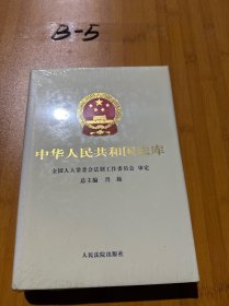 中华人民共和国法库 14 国际法卷 第二编
