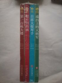 故事奇想树：第一百栋大楼，想不到的画，首席大提琴手，舞台上的大将军（4本合售）