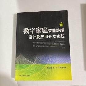 数字家庭智能终端设计及应用开发实践