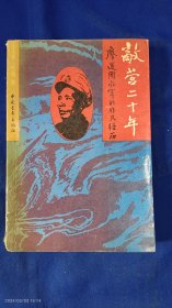 敌营二十年--- 廖运周将军的非凡经历 （策划并率领国民党军第110师5000余人投诚起义的惊险曲折经历故事） 1990年1版1印