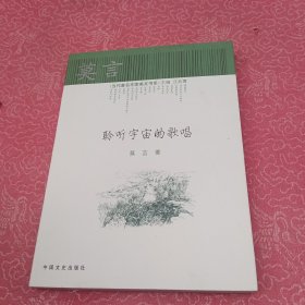 聆听宇宙的歌唱