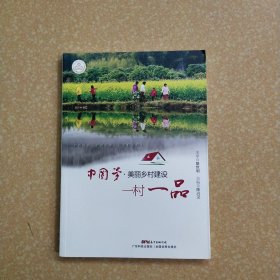 中国梦，美丽乡村建设，一村一品